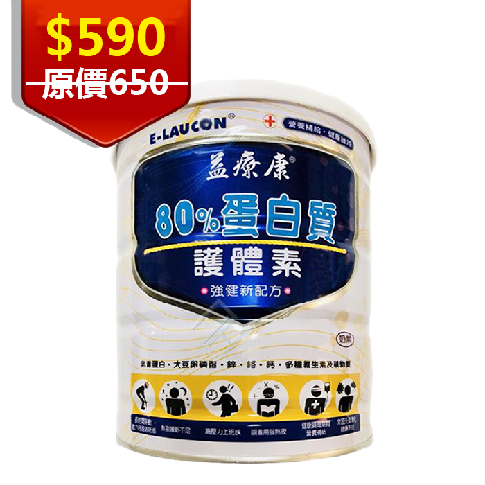 益療康 80%蛋白質護體素（奶素）450g 單罐 強健新配方 蛋白質 體力補充 康富久久
