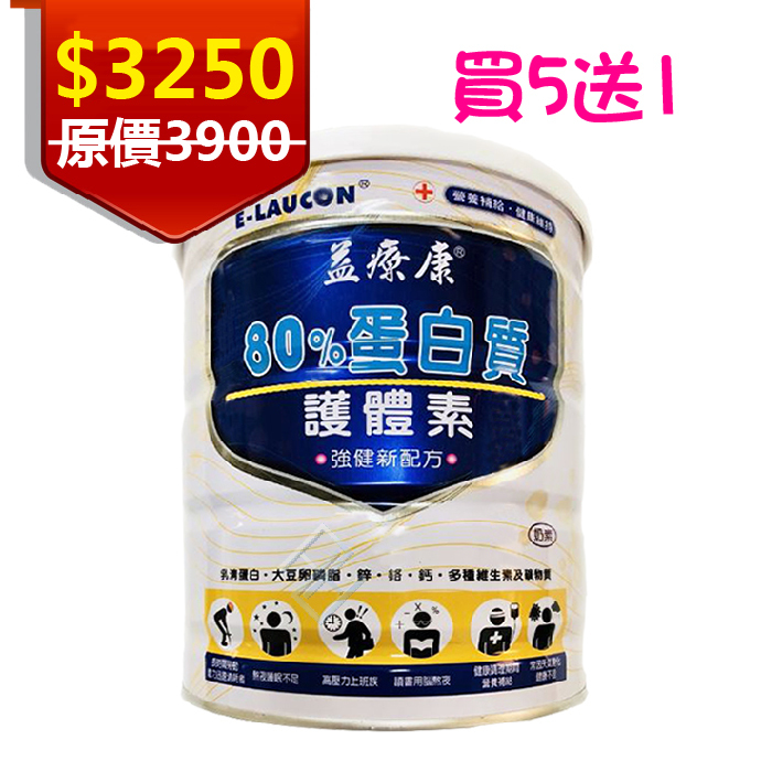 [買5送1]益療康 80%蛋白質護體素（奶素）450g  強健新配方 蛋白質 體力補充 康富久久