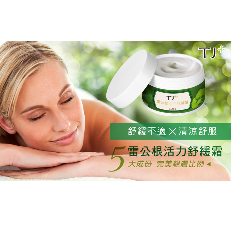 一般版本(綠色)★TJ PLUS雷公根活力舒緩霜 /罐