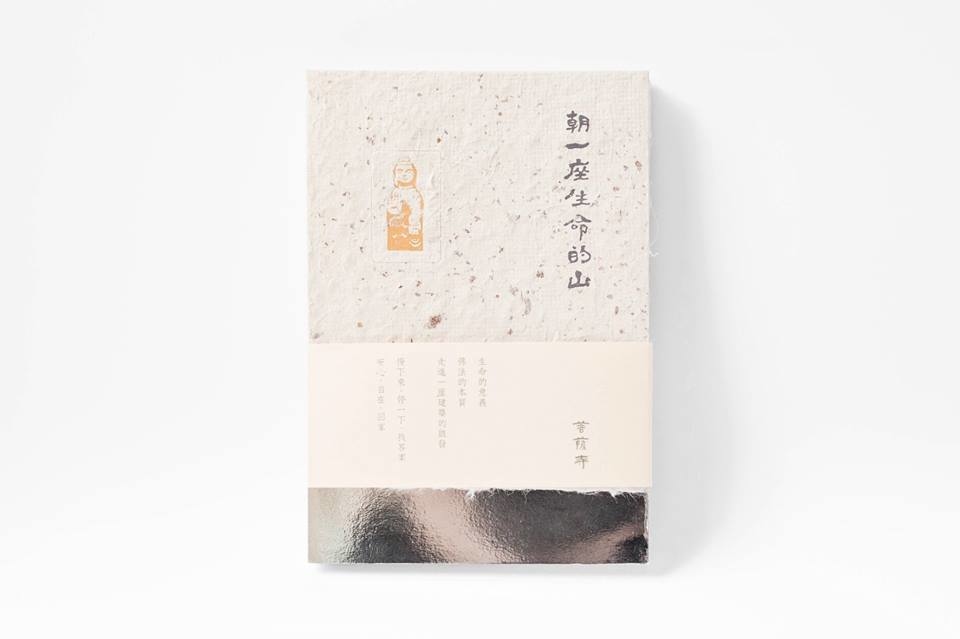 菩薩寺 - 朝一座生命的山