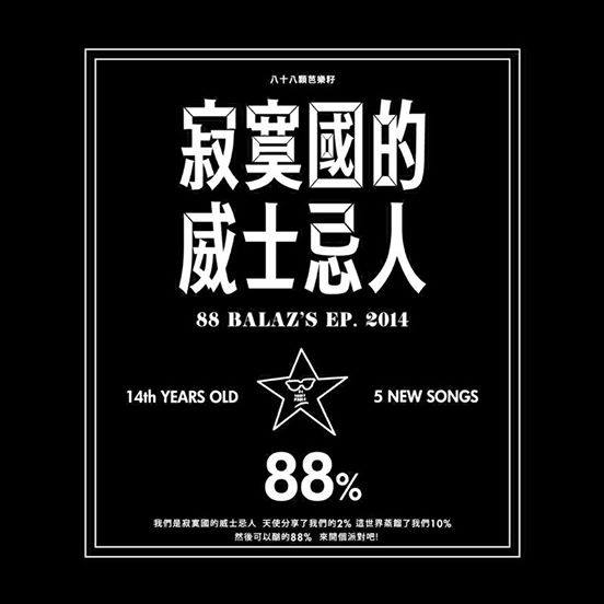 【八十八顆芭樂籽 88Balaz】〈寂寞國的威士忌人〉