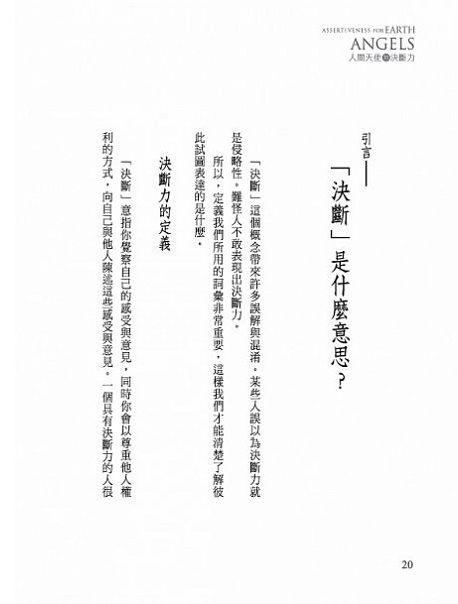 生命潛能出版社 人間天使的決斷力