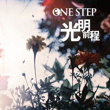 【一步】光明前程 EP