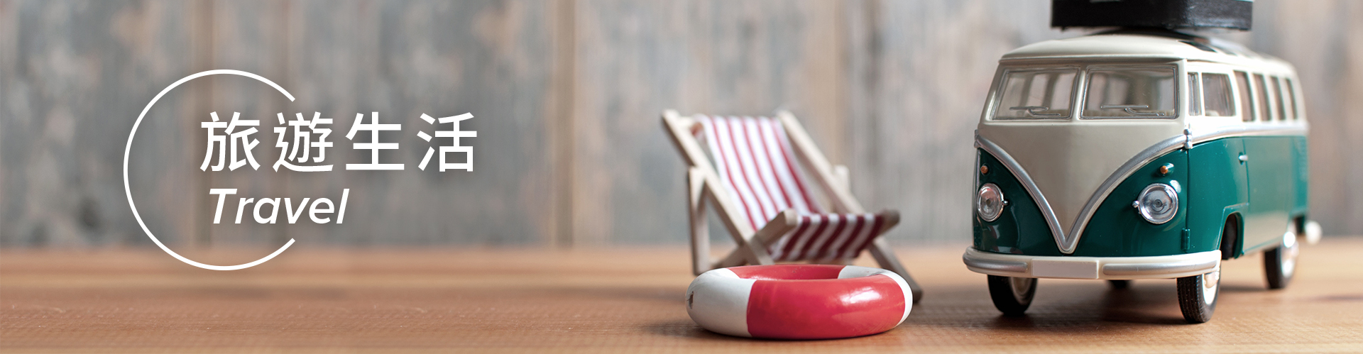 SP嚴選家 風格生活誌 旅遊生活 部落格