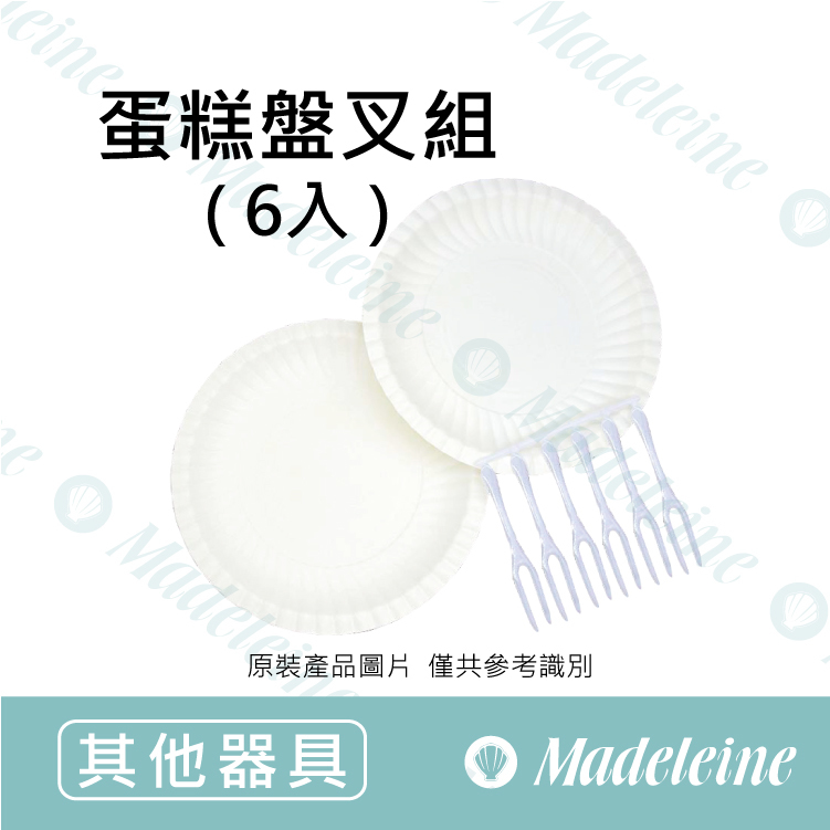 [ 其他烘焙用具 ] 蛋糕盤-6入組