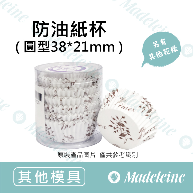 [ 其他模型用具 ]  防油紙杯-圓型3821