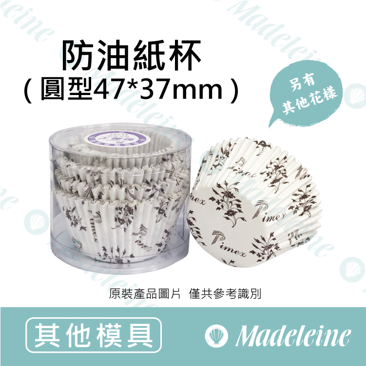 [ 其他模型用具 ]  防油紙杯-圓型4737(風信子)