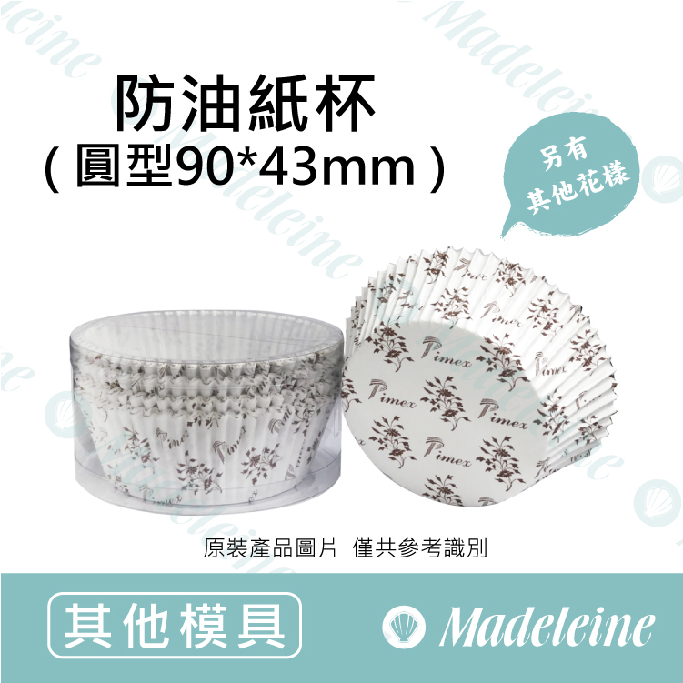 [ 其他模型用具 ]  防油紙杯-圓型9043(風信子)
