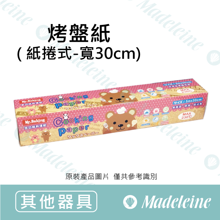 [ 其他烘焙用具 ]  烤盤紙-料理紙捲