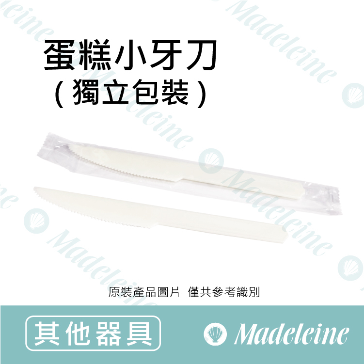 [ 其他烘焙用具 ] 蛋糕刀-小牙刀