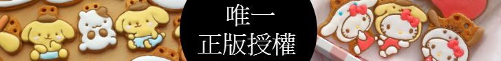 餅乾皇后正版三麗鷗授權收涎餅乾