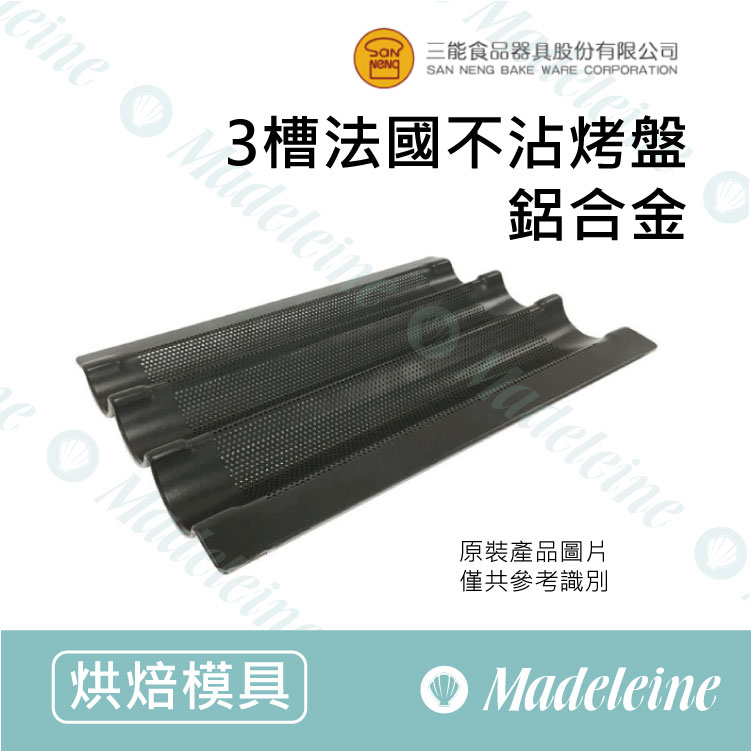 [ 三能烘焙用品 ] 三能用具-SN1597-3槽法國烤盤 (不沾)