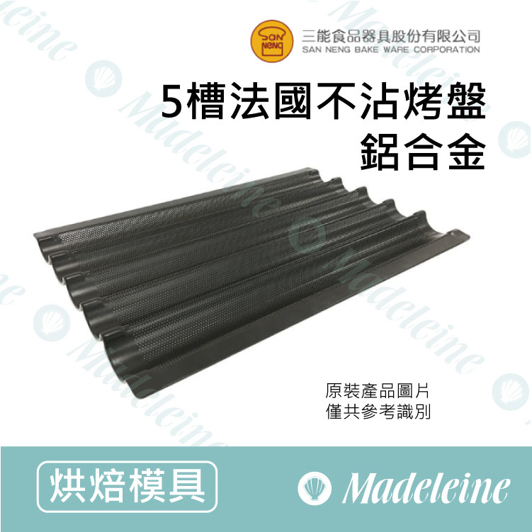 [ 三能烘焙用品 ] 三能用具-SN1598-5槽法國烤盤 (不沾)