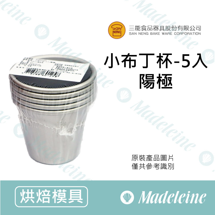 [ 三能烘焙用品 ] 三能用品-小布丁杯-5入 (陽極) ( SN60125 / SN60175 )