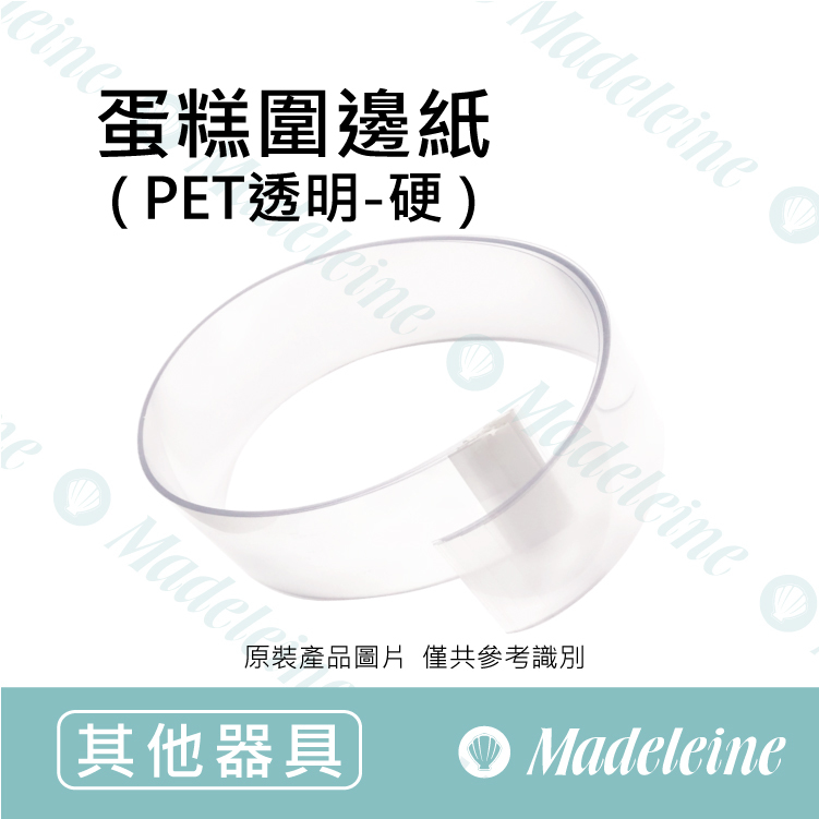 [ 其他烘焙用具 ]  蛋糕圍邊紙-PET透明(硬)