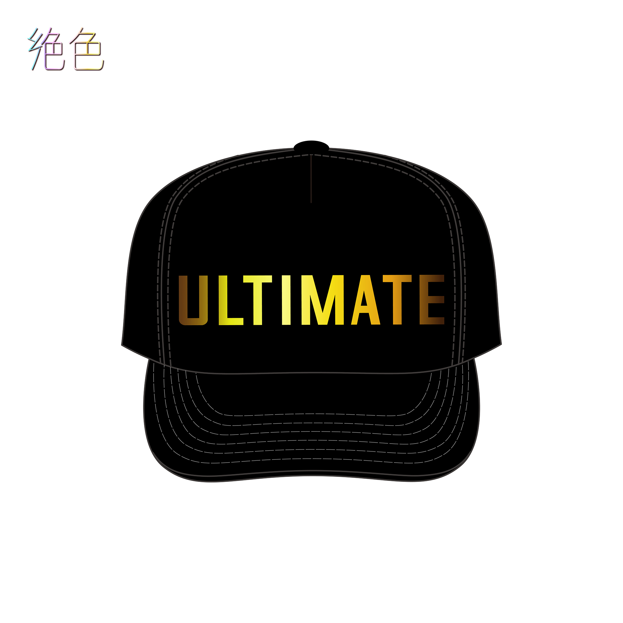 絕色  棒球帽
