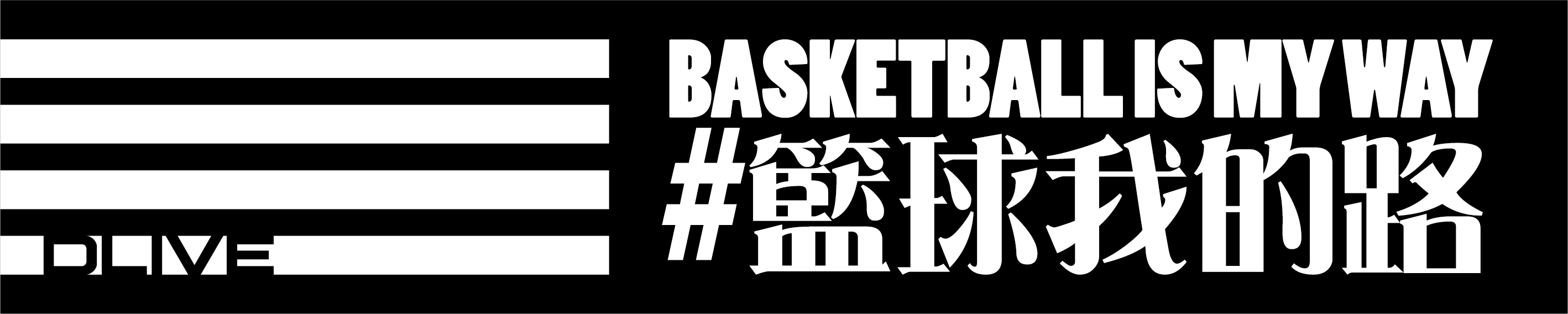 全彩昇華運動毛巾-籃球我的路