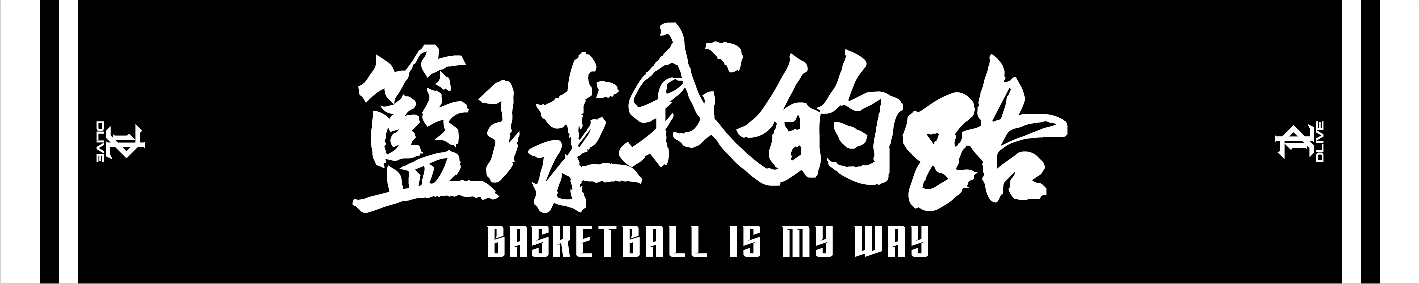 全彩昇華運動毛巾-籃球我的路 書法體