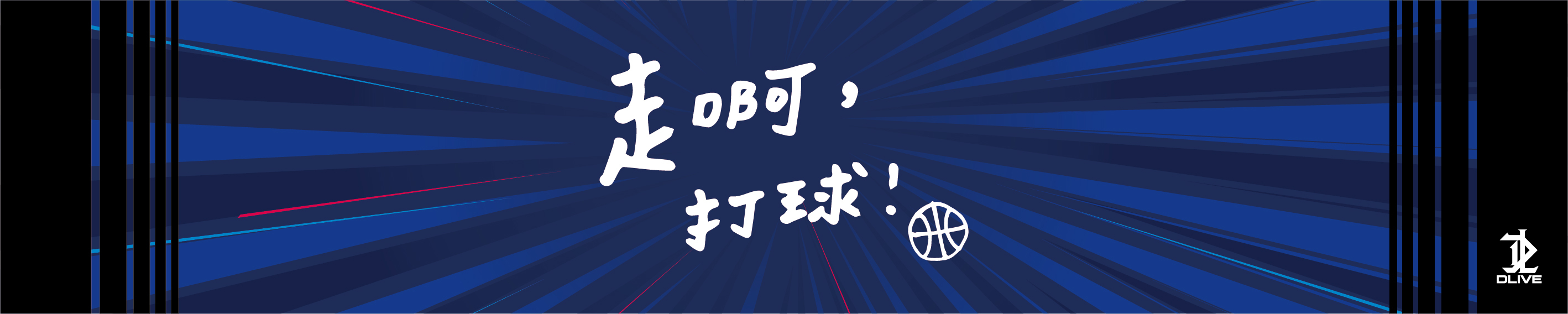 全彩昇華運動毛巾-走啊，打球! (籃球) 極速款