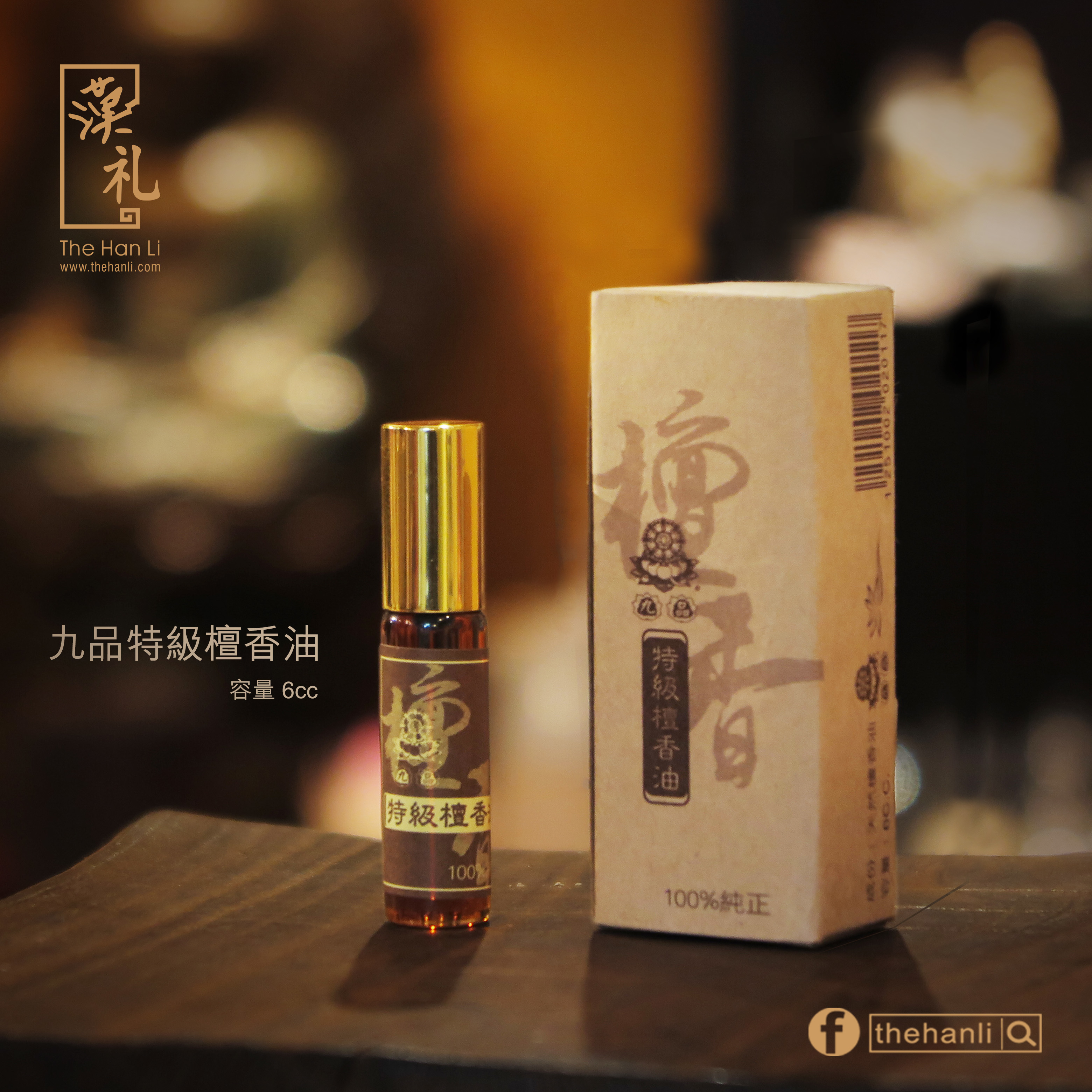 九品特級檀香油