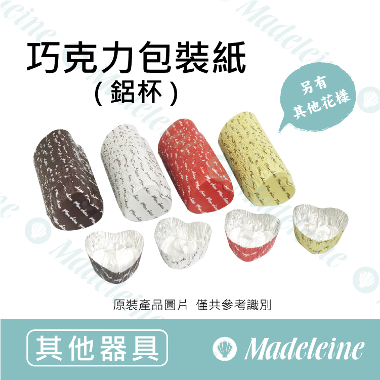 [ 其他烘焙用具 ] 巧克力包裝紙-鋁杯