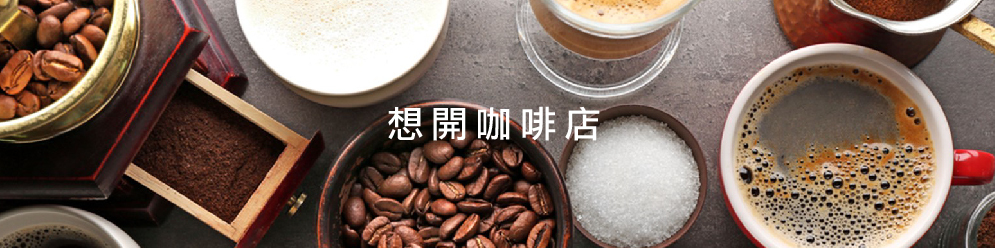 想開咖啡店   暖窩咖啡