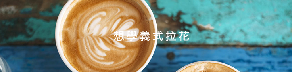 想學義式拉花  暖窩咖啡