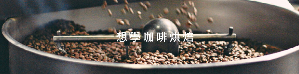 想學咖啡烘焙  暖窩咖啡
