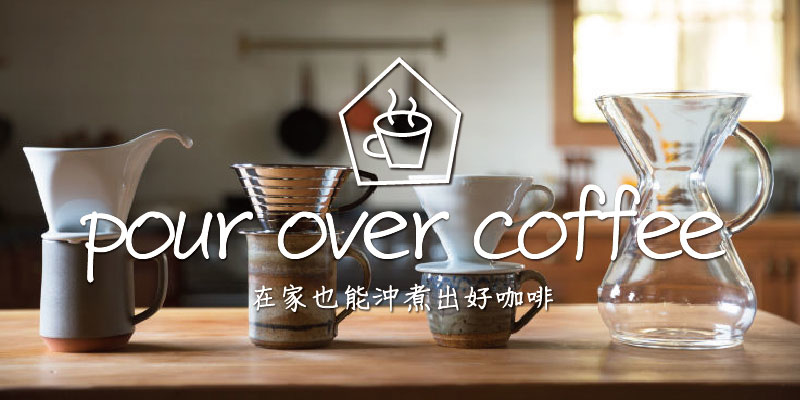 在家也能沖煮出好咖啡,想學咖啡沖煮
