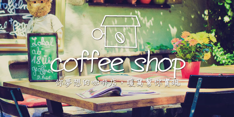 你夢想的咖啡店,暖窩幫您實現