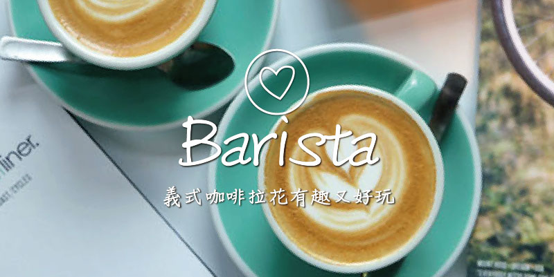 想學義式拉花,義式拉花有趣又好玩