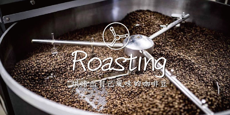 想學咖啡烘焙,烘焙出自己風味的咖啡豆