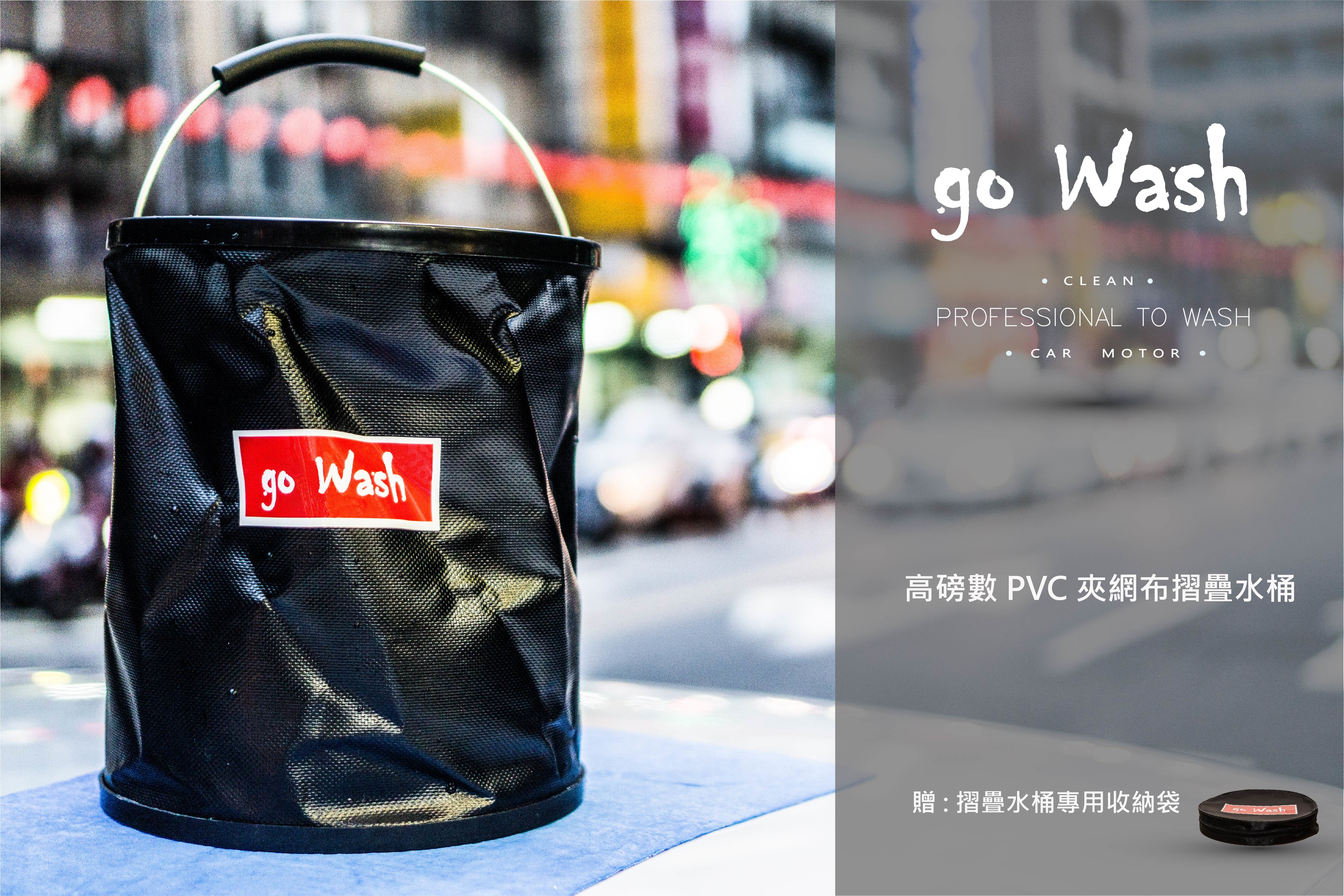 GO WASH  高磅數摺疊水桶