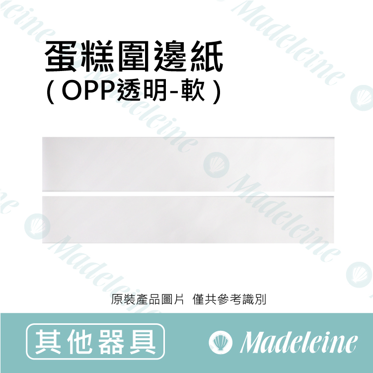 [ 其他烘焙用具 ]  蛋糕圍邊紙-OPP透明(薄)