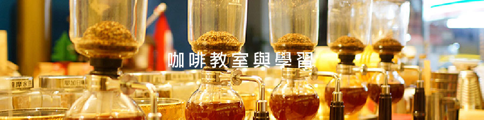 暖窩咖啡教室與學習
