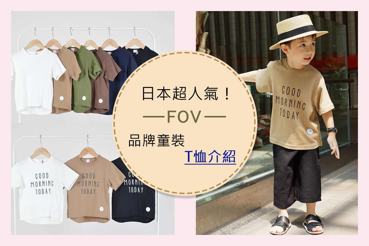 <img src="日本品牌FOV大人風格童裝.jpeg" alt="日本品牌FOV大人風格童裝">