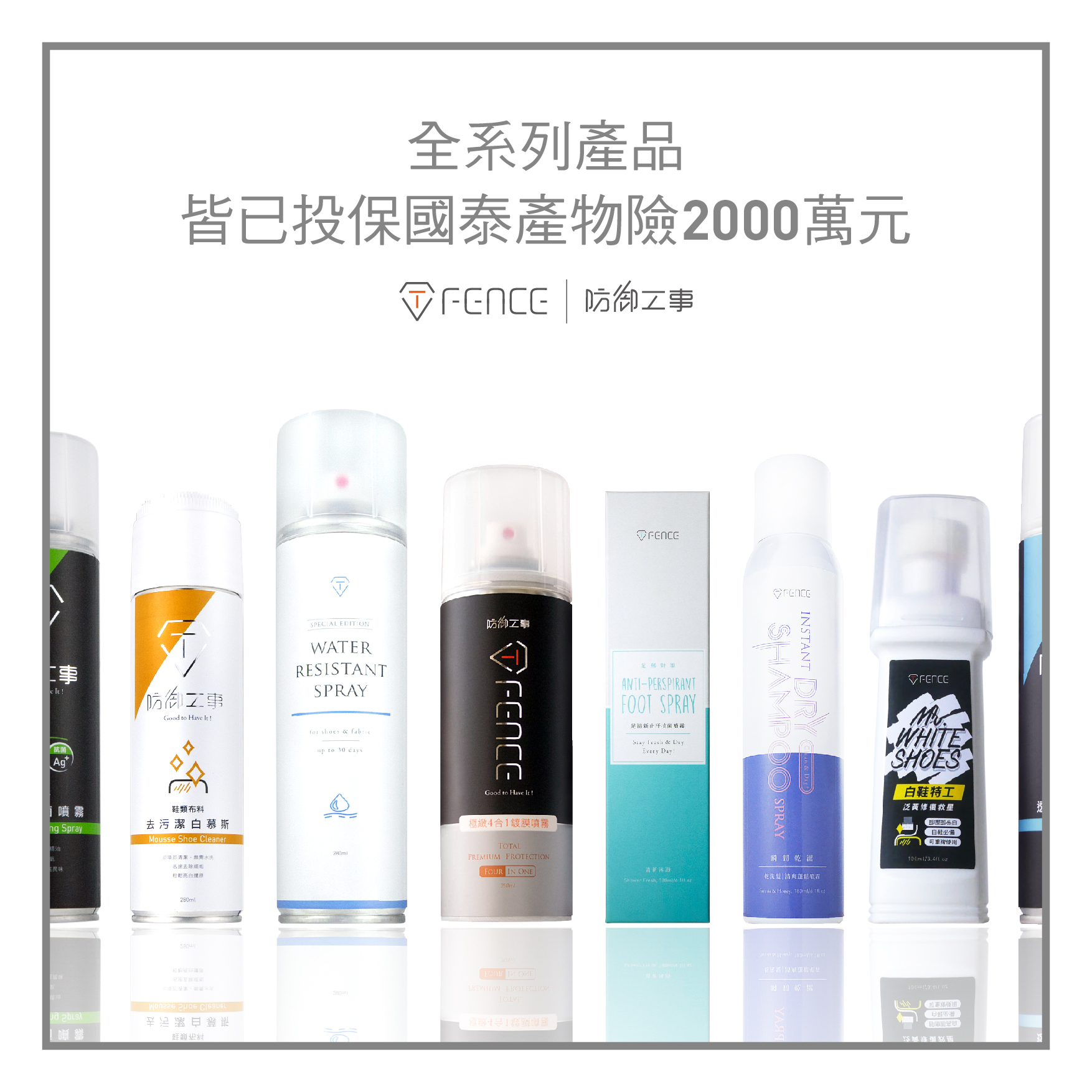 防御工事全系列產品皆投保國泰產物險