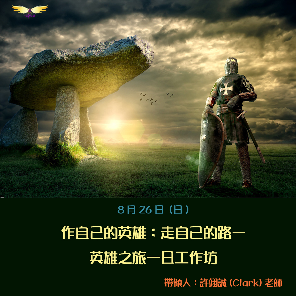 8/26-作自己的英雄；走自己的路──英雄之旅一日工作坊