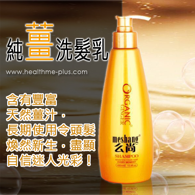 【麼尚】純薑營養修護洗髮乳