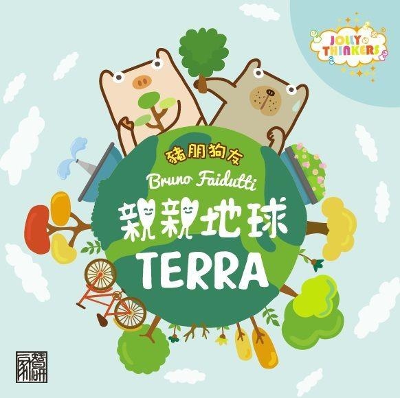 親親地球 Terra 豬朋狗友版 繁體中文版
