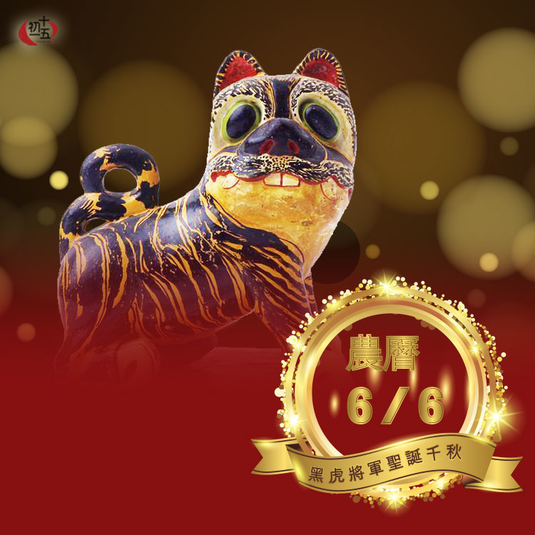 黑虎將軍/虎爺 聖誕/拜拜/祝壽/祈福金禮