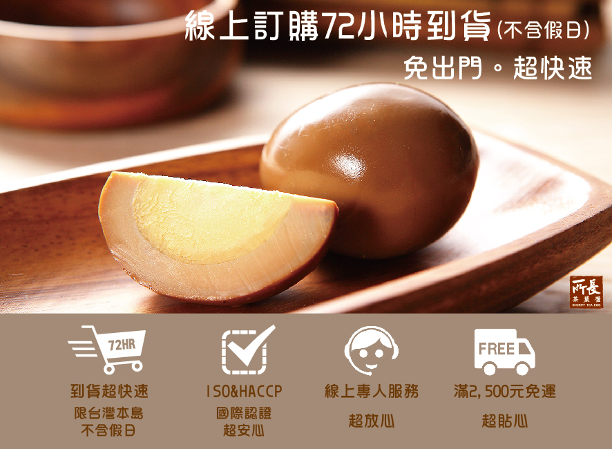 所長茶葉蛋-線上訂購72小時到貨，滿2500元免運，ISO&HACCP國際認證，線上專人服務