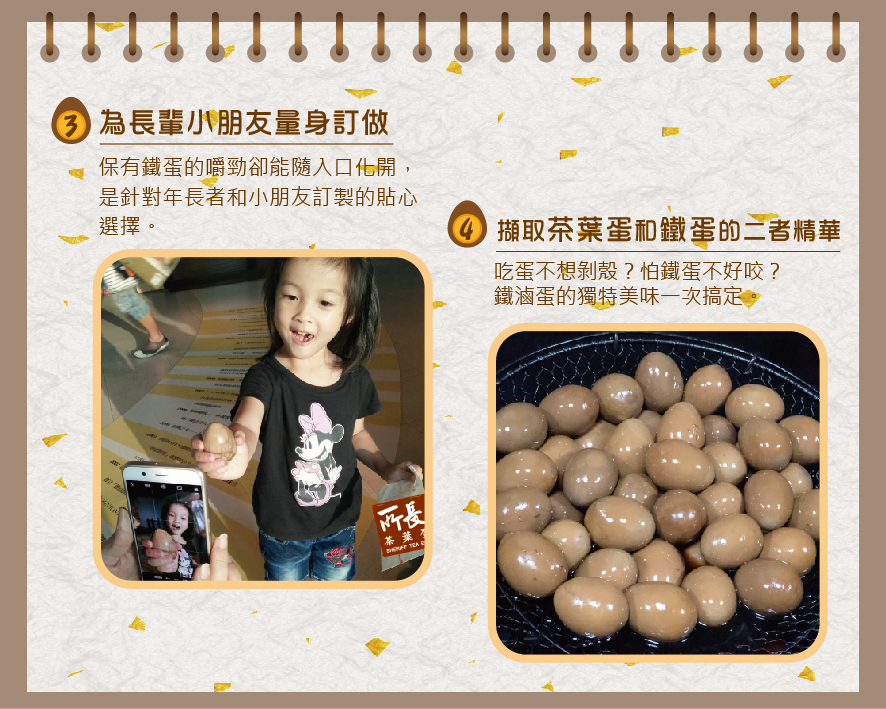 所長茶葉蛋-鐵滷蛋-為長輩小朋友量身訂做，保有鐵蛋的嚼勁卻能隨入口化開；擷取茶葉蛋和鐵蛋的二者精華。