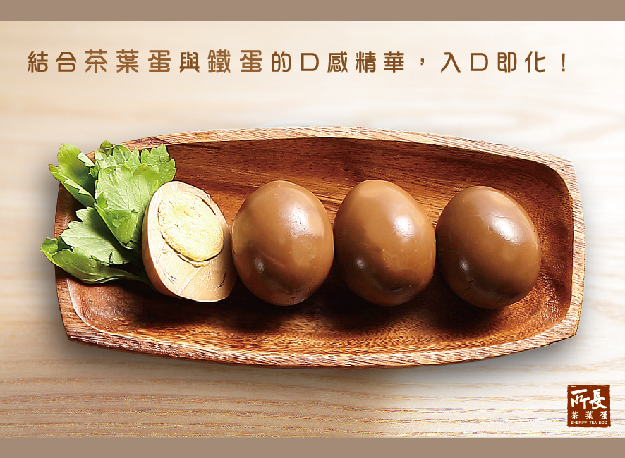 所長茶葉蛋-鐵滷蛋-結合茶葉蛋與鐵蛋的口感精華，入口即化！