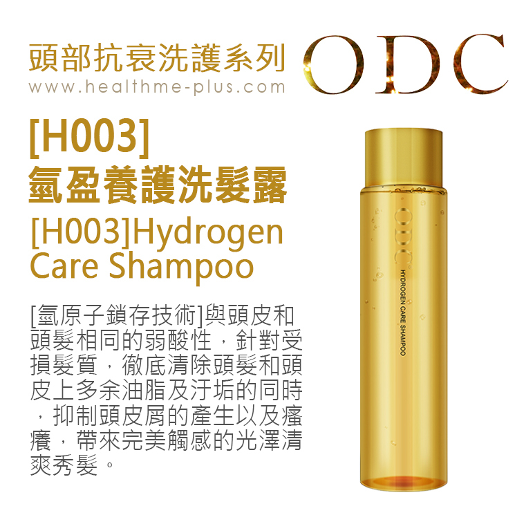 【ODC香港】[H003]氫盈養護洗髮露 (頭部抗衰洗護系列)+