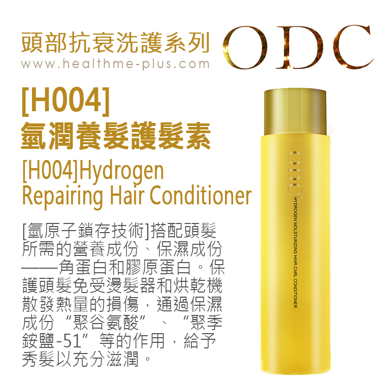 【ODC香港】[H004]氫潤養髮護髮素 (頭部抗衰洗護系列)+