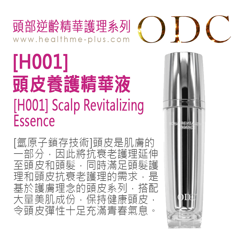【ODC香港】[H001] 頭皮養護精華液 (頭部逆齡精華護理系列)