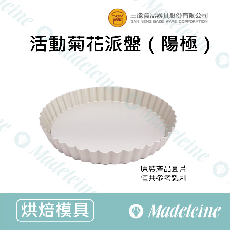 [ 三能烘焙用品 ]三能模具-SN5441活動菊花派盤 (陽極)