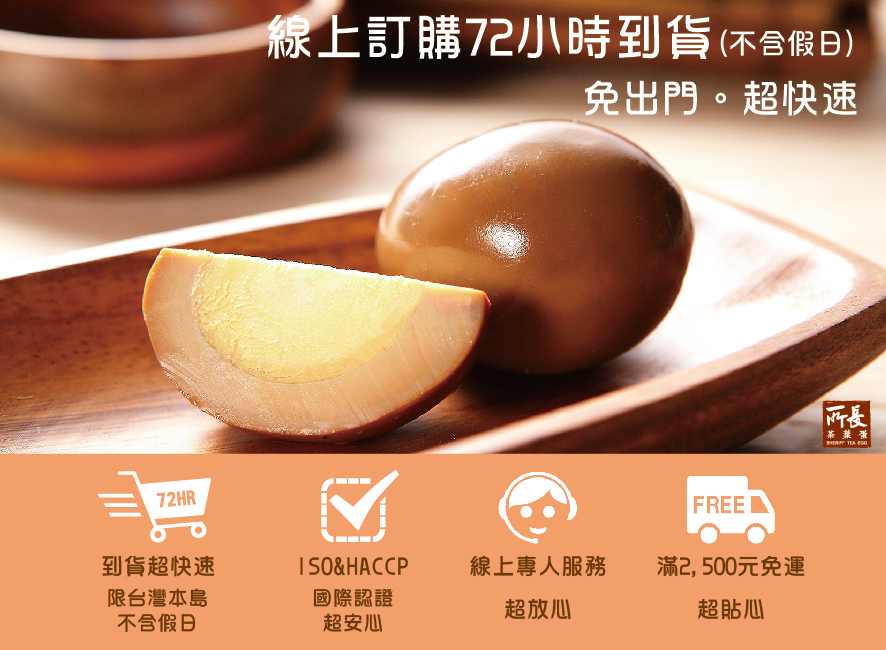 所長茶葉蛋-線上訂購72小時到貨，滿2500元免運，ISO&HACCP國際認證，線上專人服務