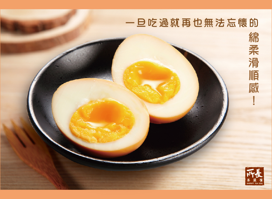 所長茶葉蛋-半熟溏心蛋-一旦吃過就再也無法忘懷的綿柔滑順感